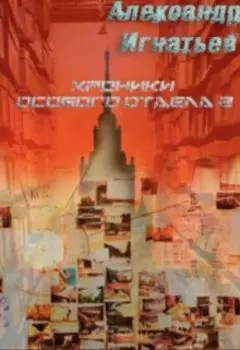 Хроники Особого отдела — 2