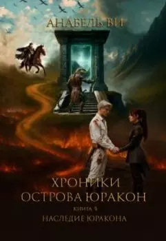 Хроники острова Юракон. Книга четвертая. Наследие Юракона