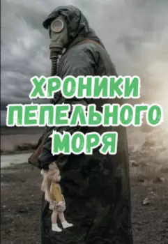 Хроники Пепельного Моря (все главы вместе)