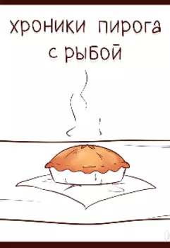 Хроники пирога с рыбой