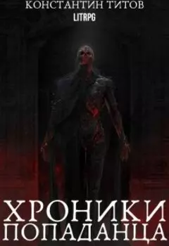 Хроники Попаданца