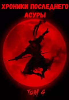 Хроники Последнего Асуры 4