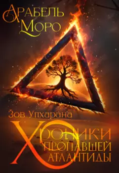 Хроники пропавшей Атлантиды. Зов Упхарана.