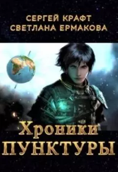 Хроники Пунктуры