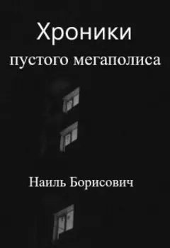 Хроники пустого мегаполиса