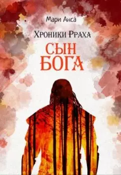 Хроники Рраха: Сын Бога