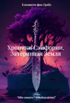 Хроники Сэйфории. Затерянная Земля.