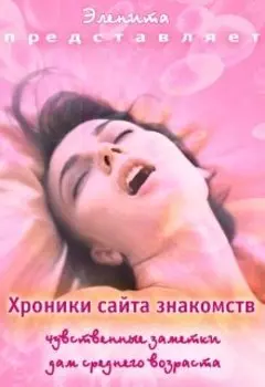 Хроники сайта знакомств. Чувственные заметки...