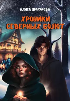 Хроники Северных болот