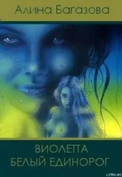 Хроники Школы: 2. Виолетта. Белый Единорог