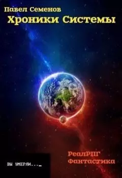 Хроники Системы