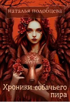 Хроники собачьего пира