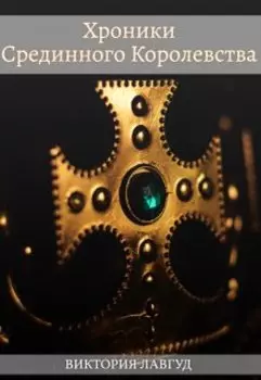 Хроники Срединного Королевства. Книга первая: Фрейлина.