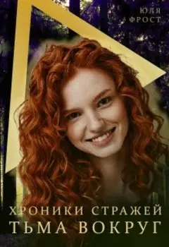 Хроники стражей. Тьма вокруг.