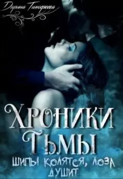 Тёмна Преданность