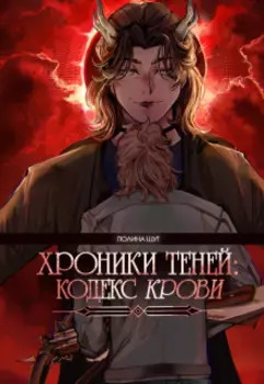 Хроники Теней: Кодекс Крови