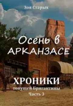 Хроники тонущей Бригантины. Часть 3. Осень в Арканзасе.
