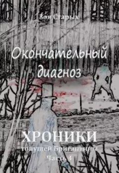 Хроники тонущей Бригантины. Часть 4. Окончательный диагноз.