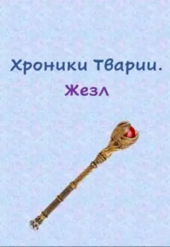 Хроники Тварии. Жезл