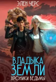 Хроники Ведьмы. Том 1. Владыка Земли