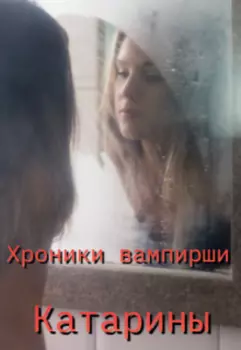 Хроники вампирши Катарины