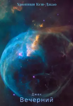 Хроники Кси-Джао