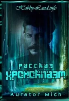 Хроноклазм. Ошибка хронавта