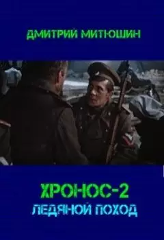 Хронос-2. Ледяной поход