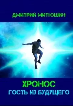Хронос. Гость из будущего