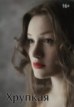 Хрупкая