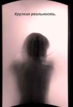 Хрупкая реальность