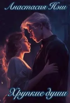 Хрупкие души