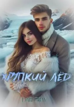 Хрупкий лёд