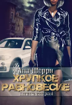 Хрупкое равновесие. Книга 2