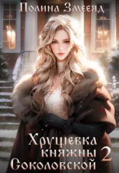 Хрущевка княжны Соколовской #2