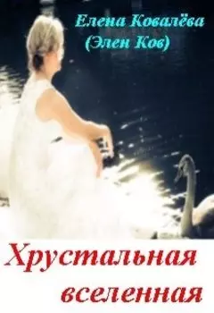 Хрустальная вселенная