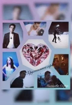 Хрустальное сердце