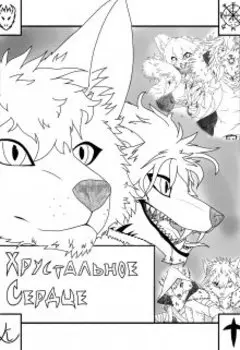 Хрустальное сердце: Ведьмы и бродяги