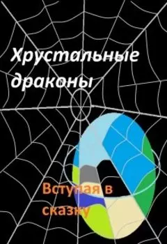 Хрустальные драконы. Вступая в сказку