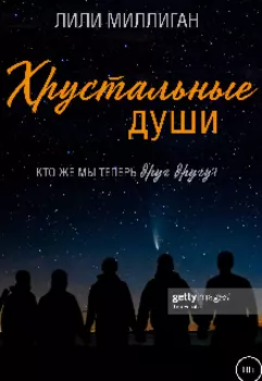 Хрустальные души