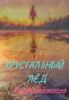 Хрустальный Лёд