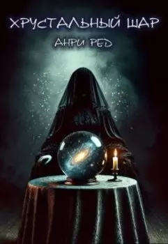 Хрустальный шар