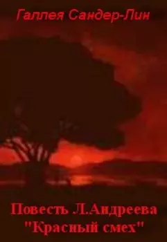 Художественное своеобразие повести Л.Андреева "Красный смех"