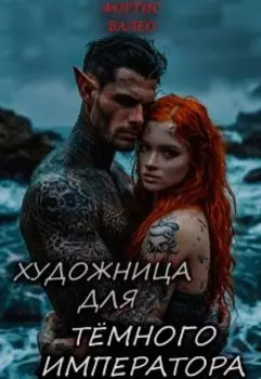 Художница для Тёмного Императора
