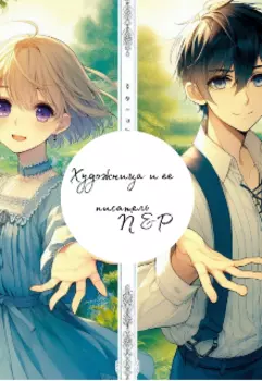 Художница и ее писатель.