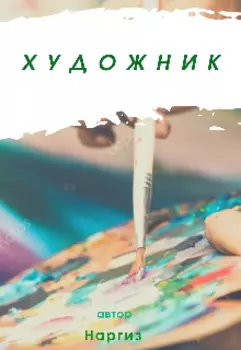 Художник