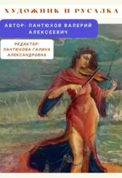 Художник И Русалка