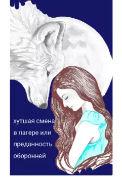 Худшая смена в лагере. Или преданность оборотней.