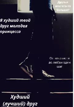 Худший друг