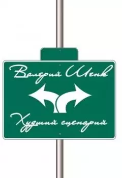 Худший сценарий